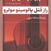 کتاب راز قتل پالومینو مولرو | انتشارات بدرقه جاویدان