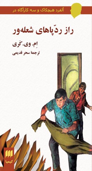 کتاب راز رد پاهای شعله‌ور | انتشارات هرمس