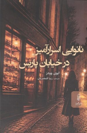 کتاب نانوایی اسرار آمیر در خیابان پاریس | انتشارات البرز