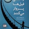 کتاب وقتی فیل‌ها پرواز می‌کنند | انتشارات پاپلی