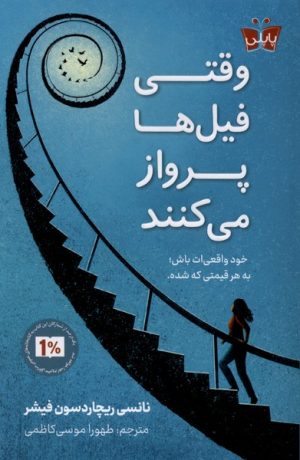 کتاب وقتی فیل‌ها پرواز می‌کنند | انتشارات پاپلی