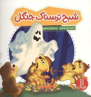 کتاب شبح ترسناک جنگل | انتشارات فنی ایران نردبان