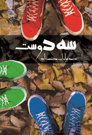 کتاب سه دوست | انتشارات گیوا