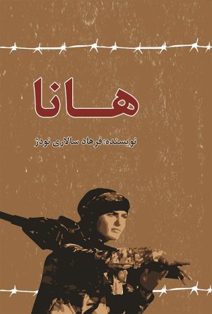 کتاب هانا | انتشارات گیوا
