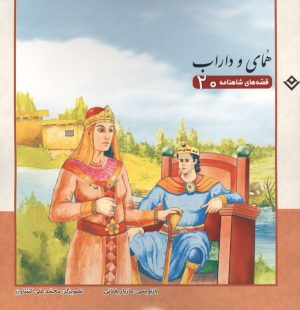 کتاب قصه‌های شاهنامه 20 (همای و داراب) | انتشارات برف