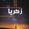 کتاب زکریا | انتشارات گیوا
