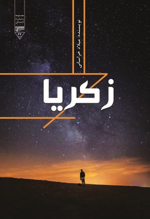 کتاب زکریا | انتشارات گیوا