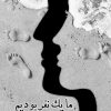 کتاب و ما یک نفر بودیم | انتشارات گیوا