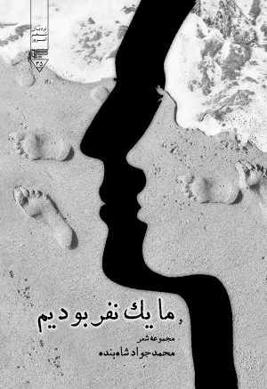 کتاب و ما یک نفر بودیم | انتشارات گیوا