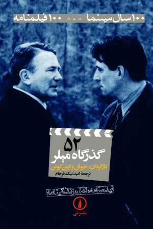 کتاب گذرگاه میلر | انتشارات نشر نی
