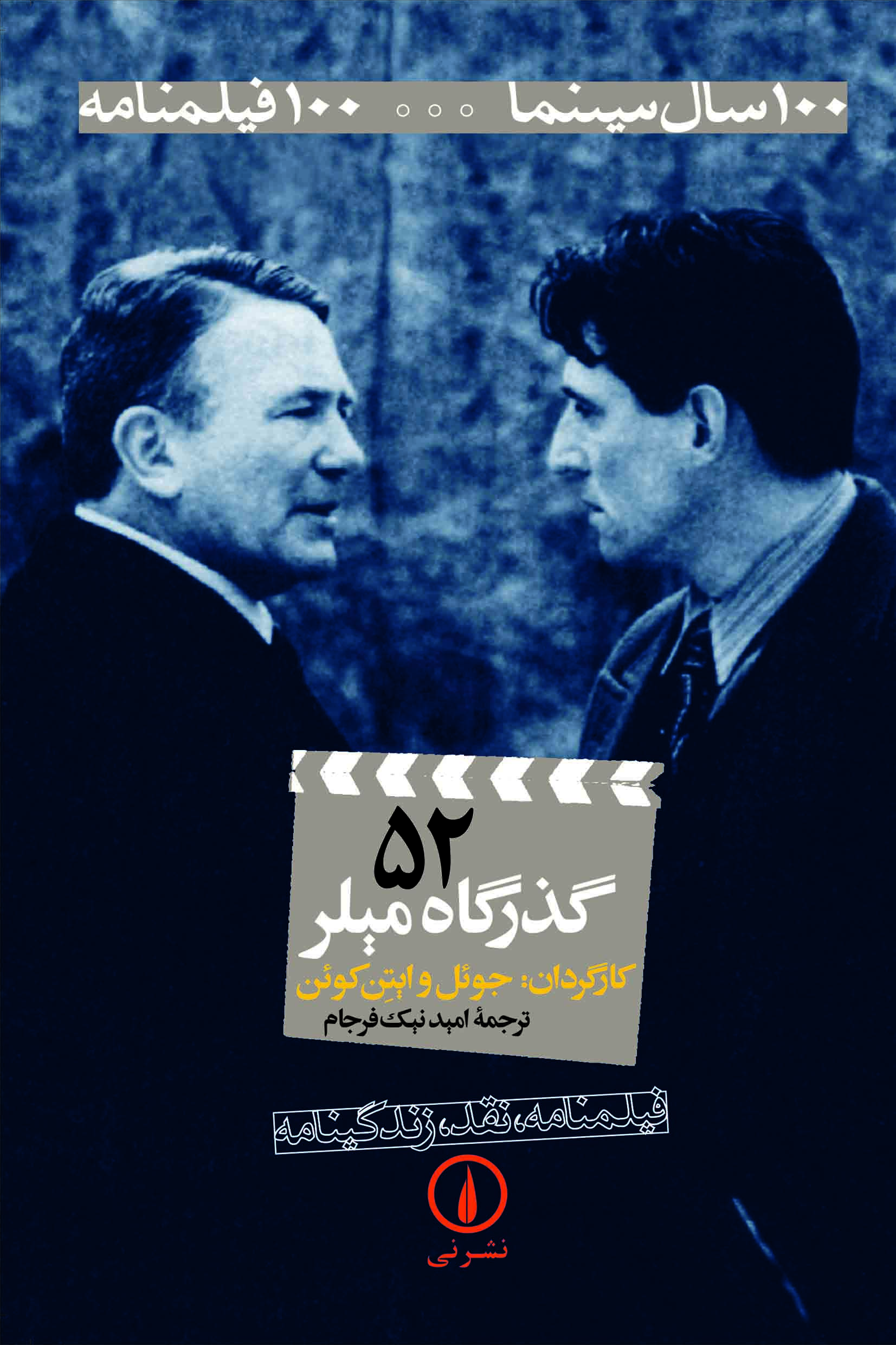 کتاب گذرگاه میلر | انتشارات نشر نی