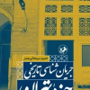 کتاب جریان شناسی تاریخی حوزه تهران | انتشارات امیرکبیر