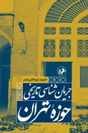 کتاب جریان شناسی تاریخی حوزه تهران | انتشارات امیرکبیر