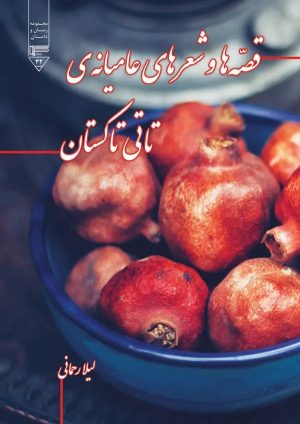 کتاب قصه‌ها و شعرهای عامیانه تاتی تاکستان | انتشارات گیوا