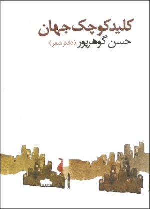 کتاب کلید کوچک جهان | انتشارات روزبهان