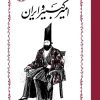 کتاب امیرکبیر و ایران | انتشارات خوارزمی