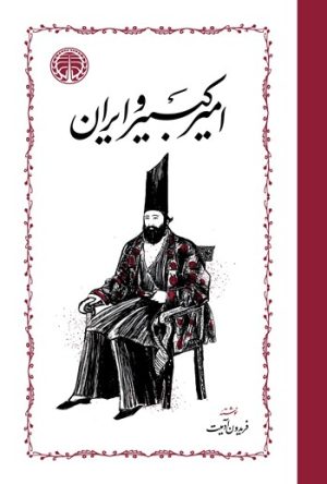 کتاب امیرکبیر و ایران | انتشارات خوارزمی