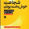 کتاب شجاعت خوشبخت بودن | انتشارات آرایان