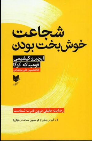 کتاب شجاعت خوشبخت بودن | انتشارات آرایان