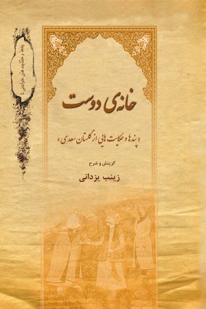 کتاب خانه دوست | انتشارات تیرگان