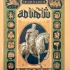 کتاب دانشنامه‌ی مصور شاهنامه | انتشارات سایان