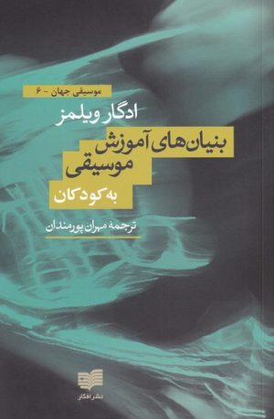 کتاب بنیان های آموزش موسیقی به کودکان | انتشارات افکار