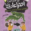 کتاب هیچ‌جوری‌ترین اختراعات دنیا 3 | انتشارات افق
