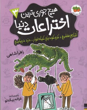 کتاب هیچ‌جوری‌ترین اختراعات دنیا 3 | انتشارات افق