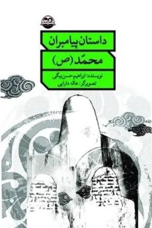 کتاب داستان پیامبران محمد(ص) | انتشارات امیرکبیر