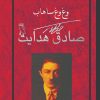 کتاب وغ وغ ساهاب | انتشارات معین