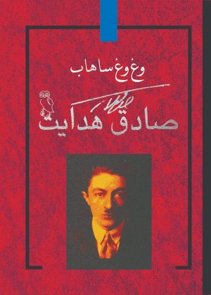 کتاب وغ وغ ساهاب | انتشارات معین