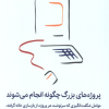 کتاب پروژههای بزرگ چگونه انجام میشوند | انتشارات میلکان