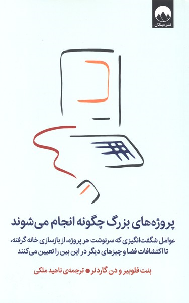 کتاب پروژههای بزرگ چگونه انجام میشوند | انتشارات میلکان