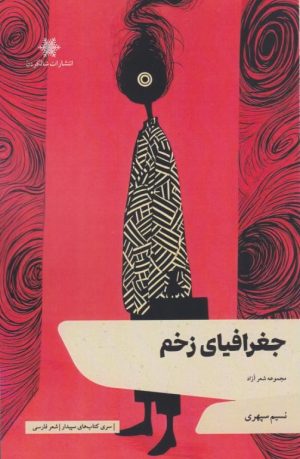 کتاب جغرافیای زخم | انتشارات شالگردن