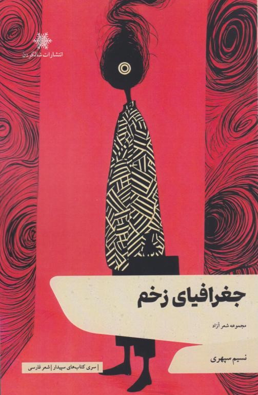 کتاب جغرافیای زخم | انتشارات شالگردن