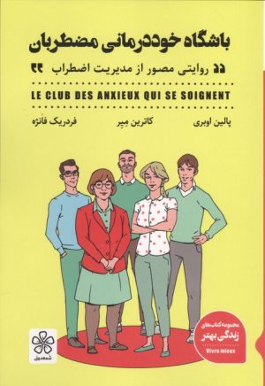 کتاب باشگاه خوددرمانی مضطربان (روایتی مصور از مدیریت اضطراب) | انتشارات شمعدونی