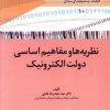 کتاب نظریه‌ها و مفاهیم اساسی دولت الکترونیک | انتشارات امیرکبیر