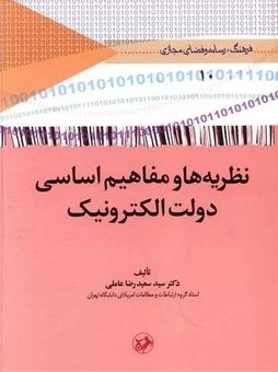 کتاب نظریه‌ها و مفاهیم اساسی دولت الکترونیک | انتشارات امیرکبیر
