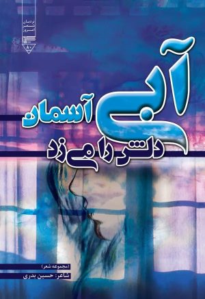 کتاب آبی آسمان دلش را می‌زد | انتشارات گیوا