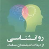 کتاب روانشناسی از دیدگاه اندیشمندان مسلمان | انتشارات خرسندی