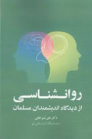 کتاب روانشناسی از دیدگاه اندیشمندان مسلمان | انتشارات خرسندی