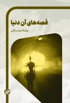 کتاب قصه‌های آن دنیا | انتشارات امیرکبیر