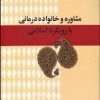 کتاب مشاوره و خانواده درمانی | انتشارات امیرکبیر