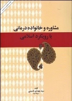 کتاب مشاوره و خانواده درمانی | انتشارات امیرکبیر