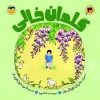 کتاب گلدان خالی | انتشارات امیرکبیر