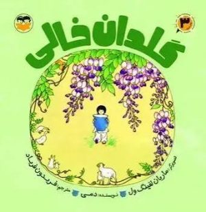 کتاب گلدان خالی | انتشارات امیرکبیر