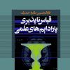 کتاب قیاس‌ ناپذیری پارادایم‌ های علمی | انتشارات نشر نی
