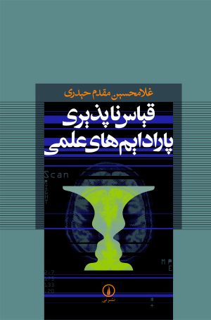 کتاب قیاس‌ ناپذیری پارادایم‌ های علمی | انتشارات نشر نی