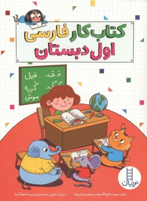 کتاب کتاب‌کار فارسی اول دبستان | انتشارات فنی ایران نردبان