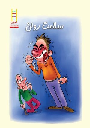 کتاب سلامت روان | انتشارات فنی ایران نردبان